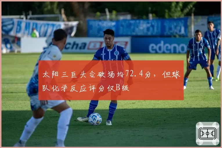 太阳三巨头合砍场均72.4分，但球队化学反应评分仅B级