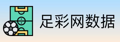 足彩网数据 logo